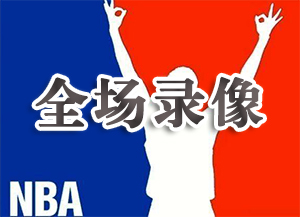 2021年05月07日 NBA常规赛 老鹰vs步行者 全场录像回放